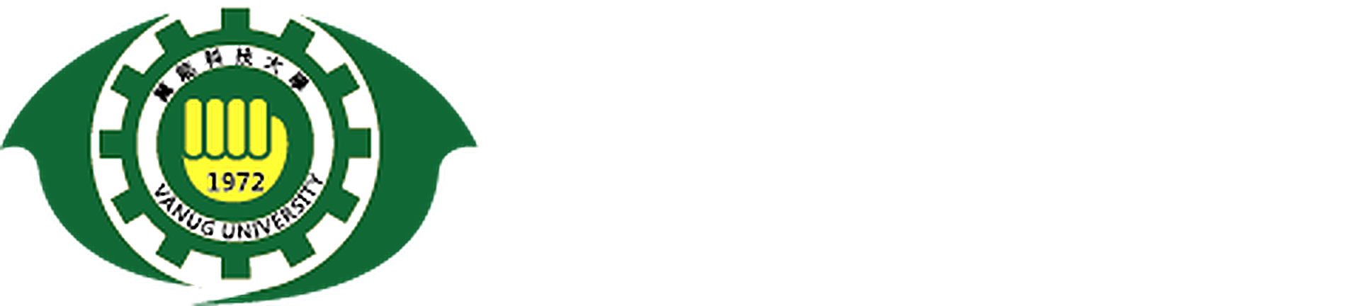 萬能科技大學 Vanung University
