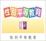 性別平等