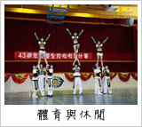 體育與休閒