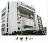 活動中心