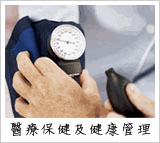醫療保健及健康管理