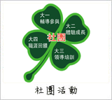 社團活動(連結開新視窗)