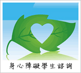 身心障礙學生諮詢